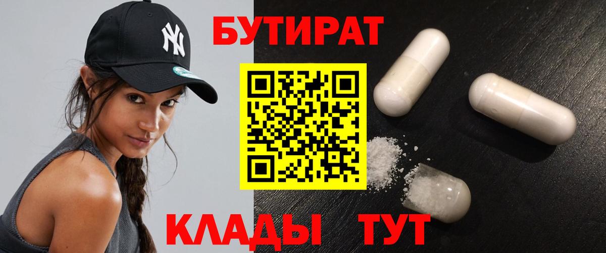 Бутират 1.4BDO  Вход с VPN  Красный Сулин 
