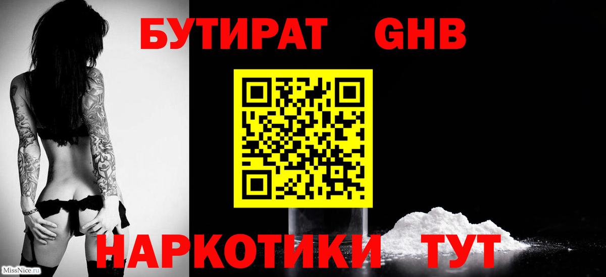 Бутират жидкий экстази Красный Сулин